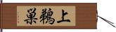 上鵜巣 Hand Scroll