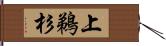 上鵜杉 Hand Scroll
