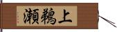 上鵜瀬 Hand Scroll