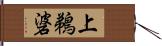 上鵜碆 Hand Scroll