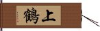 上鶴 Hand Scroll