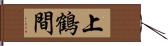 上鶴間 Hand Scroll