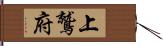 上鷲府 Hand Scroll