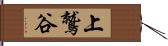上鷲谷 Hand Scroll