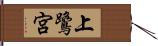 上鷺宮 Hand Scroll