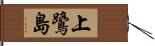 上鷺島 Hand Scroll