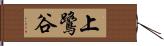 上鷺谷 Hand Scroll