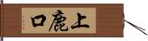 上鹿口 Hand Scroll