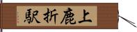 上鹿折駅 Hand Scroll