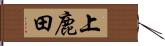 上鹿田 Hand Scroll