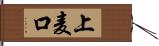 上麦口 Hand Scroll