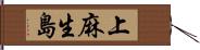 上麻生島 Hand Scroll