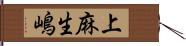 上麻生嶋 Hand Scroll