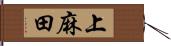 上麻田 Hand Scroll