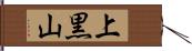 上黒山 Hand Scroll