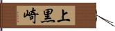 上黒崎 Hand Scroll
