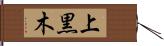 上黒木 Hand Scroll