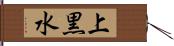 上黒水 Hand Scroll