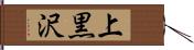 上黒沢 Hand Scroll
