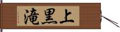 上黒滝 Hand Scroll