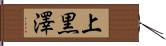 上黒澤 Hand Scroll
