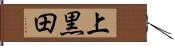 上黒田 Hand Scroll