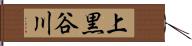 上黒谷川 Hand Scroll