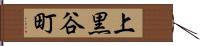 上黒谷町 Hand Scroll