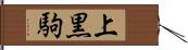 上黒駒 Hand Scroll