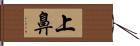 上鼻 Hand Scroll