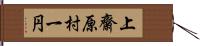 上齋原村一円 Hand Scroll