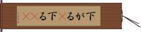 下がる(P) Hand Scroll