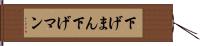 下げまん Hand Scroll