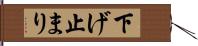 下げ止まり Hand Scroll