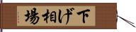 下げ相場 Hand Scroll