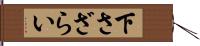 下さざらい Hand Scroll