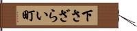 下さざらい町 Hand Scroll