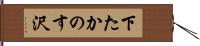 下たかのす沢 Hand Scroll