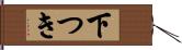下つき Hand Scroll