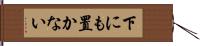 下にも置かない Hand Scroll