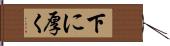 下に厚く Hand Scroll