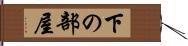 下の部屋 Hand Scroll