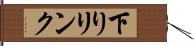 下りリンク Hand Scroll