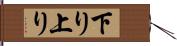 下り上り Hand Scroll