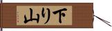 下り山 Hand Scroll