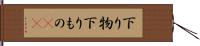 下り物 Hand Scroll
