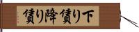 下り賃 Hand Scroll