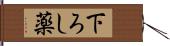 下ろし薬 Hand Scroll