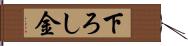 下ろし金 Hand Scroll