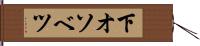 下オソベツ Hand Scroll